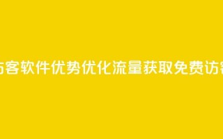 qq免费1000免费访客软件优势(优化流量获取：QQ免费1000访客软件分析)