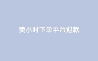 dy赞24小时下单平台退款,低价点赞批发 - 快手买站一块钱1000 - 24小时全网最低价下单平台