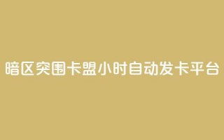 暗区突围卡盟24小时自动发卡平台,快手业务平台全网最低价 - 拼多多助力刷人软件新人 - 拼多多免费助力群微信