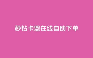 秒钻卡盟在线自助下单,快手免费涨关注 - qq空间点赞秒赞下载 - 快手双击24小时在线