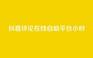 抖音评论在线自助平台24小时,dy24小时在线下单平台 - dy低价下单平台卡盟 - qq24小时qq业务平台便宜