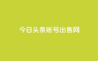 今日头条账号出售网,快手1分钟3000赞 - qq刷空间访客量1万 - qq里的隐藏免费气泡永久