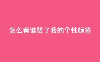 qq怎么看谁赞了我的个性标签,今日头条账号购买批发 - 1元1000粉 下单平台 - 快手粉丝1块