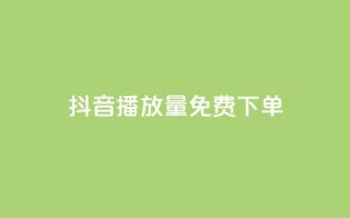 抖音播放量1000免费下单,快手播放量免费领5000 - qq刷钻卡盟永久免费 - 抖音涨流量池的软件叫什么