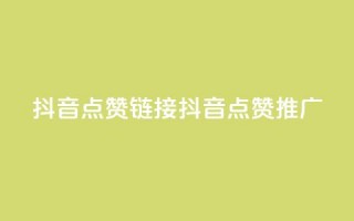 抖音点赞链接 抖音点赞推广,抖音24小时自助服务平台卡盟 - dy业务全网最低价 - qqsvip免费领取会员网站