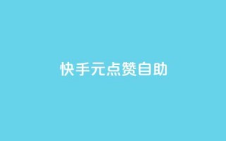 快手1元100点赞自助,抖音买点赞1元100点赞多少 - QQ免费空间卡片 - QQ免费领取5000赞