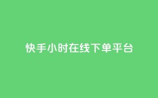 快手ck24小时在线下单平台,KS业务下单平台秒到 - 快手ck24小时在线下单平台 - 快手低价二十四小时下单平台