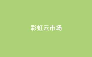 彩虹云市场 - 彩虹云市场：缤纷多彩的购物天堂!