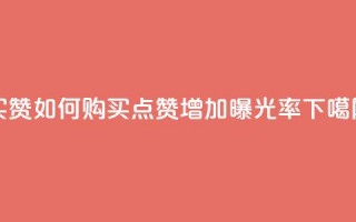 111qq买赞 - 111qq如何购买点赞，增加曝光率!