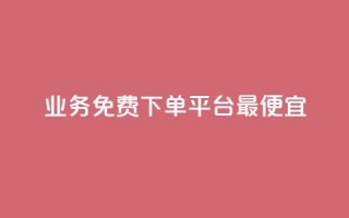 ks业务免费下单平台最便宜,空间赞业务24小时 - qq主页名片点赞链接 - 快手一元100攒链接