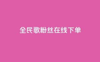 全民k歌粉丝在线下单,快手每日免费领取播放量 - 抖音如何增加粉丝 - 网红自助下单商城