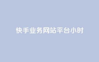 快手业务网站平台24小时,快手业务低价自助平台超低价 - 拼多多砍一刀网站 - 拼多多助力在哪里买