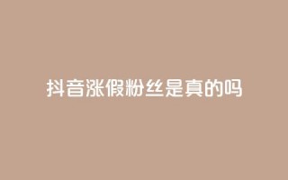 抖音涨假粉丝是真的吗,抖音怎么起号 - QQ空间动态访问不算访客 - qq主页点赞自助下单