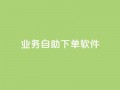 dy业务自助下单软件app,低价快手号 - qq小号批发卡网 - 子潇网络老马低价下单