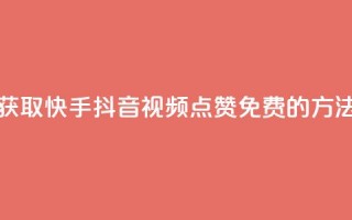 获取快手、抖音视频点赞免费的方法