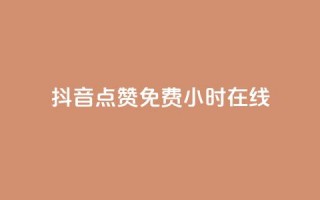 抖音点赞免费24小时在线,快手流量推广网站下载 - 拼多多现金大转盘助力50元 - 拼多多哪里可以买到