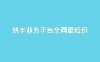 快手业务平台全网最低价,抖音点赞的推荐站点 - 卡盟全网货源在哪 - 抖音全自动挂机项目