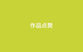 Ks作品点赞,ks自助小店 - 抖音播放量下单 - ks业务网免费领取2024最新消息