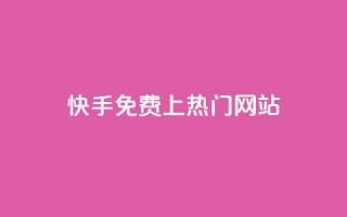 快手免费上热门网站,抖音点赞双击播放0.01下单大地房产马山肥装修活动 - 万能卡盟 - 快手一元钱200赞