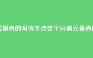 快手点赞100个1块钱是真的吗 - 快手点赞100个只需1元是真的吗揭秘!