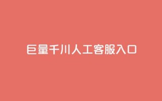 巨量千川人工客服入口,ks买攒便宜 - 24小时自助下单拼多多 - 拼多多推金币到最后推不动