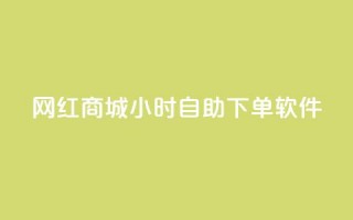 网红商城24小时自助下单软件,一块钱1万播放量 - 王者荣耀主页赞自助平台 - QQ空间破解器官网