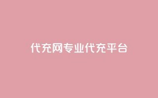 qq代充网专业代充平台,今日头条10元一个出售平台 - 砍一刀助力平台app - 拼多多怎么邀请好友助力