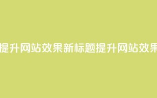 原标题：如何合理利用QQ空间业务来提升网站SEO效果？新标题：提升网站SEO效果的有效方法——QQ空间业务优化