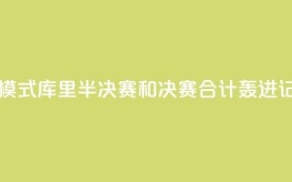 日天模式！库里半决赛和决赛合计轰进17记三分