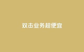 ks双击业务超便宜,qq会员充值中心官网 - 卡盟最低自助下单官网 - 卡盟自助下单官网