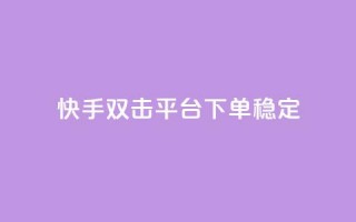 快手双击平台ks下单稳定,自助下单dy超低价 - 拼多多真人助力 - 拼多多商家怎么设置关注店铺