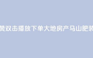 抖音点赞双击播放0.01下单大地房产马山肥装修活动,低价刷一万qq资料卡 - dy赞24小时下单平台退款 - ks买站一块钱100个