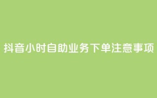 抖音24小时自助业务下单注意事项,QQ空间点赞自助业务 - 拼多多助力软件 - 关于拼多多邀请好友助力的通报