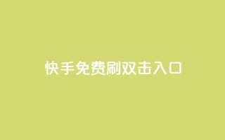 快手免费刷双击入口,dy24小时在线下单平台 - 拼多多砍刀软件代砍平台 - 开心岛拼多多助力货源