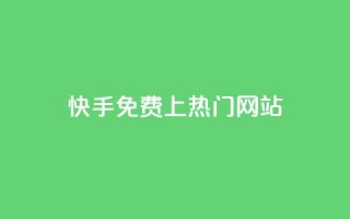 快手免费上热门网站,利云卡盟官网 - 彩虹系统官方网站 - 头条业务自助下单