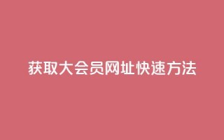 获取QQ大会员网址快速方法