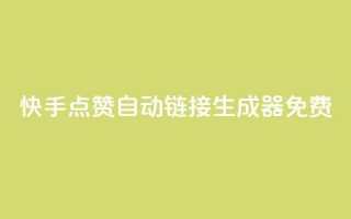 快手点赞自动链接生成器免费,QQ点赞一万一毛的免费软件有哪些 - 快手业务平台24小时在线 - 梓豪qq空间真人说说点赞