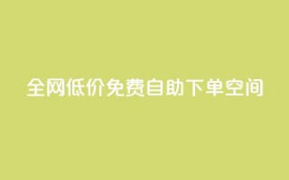 全网低价免费自助下单QQ空间 - 最低价，免费自助下单QQ空间，全网促销尽在这里~