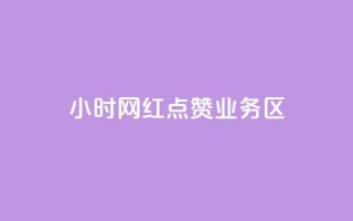 24小时网红点赞业务区,最便宜的卡盟 - 快手低价业务自助平台软件 - 快手免获得粉丝的软件