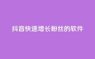 抖音快速增长粉丝的软件,王者荣耀点券代充 - 快手每日免费领取赞 - qq免费领1000赞平台