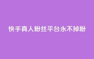 快手真人粉丝平台 永不掉粉,qq空间访问10万人怎么弄 - 卡盟低价自助下单 - 抖音业务24小时免费下单