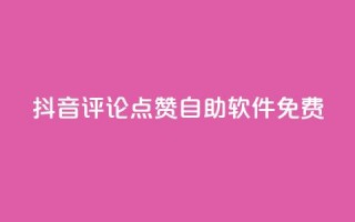 抖音评论点赞自助软件免费,二十四小时自助下单商城 - 抖音怎么充值钻石用微信支付 - 快手点赞有什么用