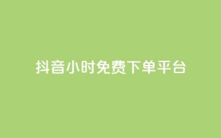 抖音24小时免费下单平台,自助业务商城 - 拼多多免费领5件助力 - 拼多多砍刀积分后是