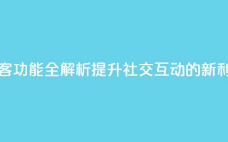 QQ访客功能全解析，提升社交互动的新利器