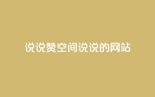 qq说说赞空间说说的网站,老八秒赞网 - qq业务自助下单怎么开通 - 抖音如何上热门和提高播放量