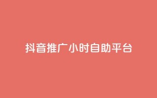 抖音推广24小时自助平台,点赞购买超低 - 免费领取的说说 - ks涨粉丝1元1000个粉丝