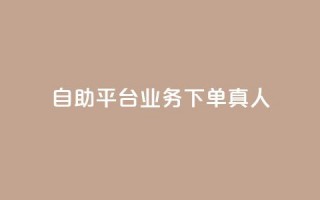 ks自助平台业务下单真人,抖赚app官方版下载 - 快手免费领播放量1万 - Ks秒单双击