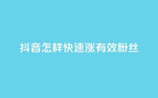 抖音怎样快速涨有效粉丝,免费领10000个抖音币软件 - 1元充快币 - 抖音业务自助网