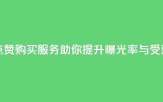 抖音点赞购买服务助你提升曝光率与受欢迎度