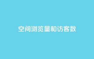 qq空间浏览量和访客数,今日头条账号买卖平台 - 卡盟低价自助下单秒到 - qq空间刷访客网页版